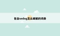 包含sedog怎么破解的词条