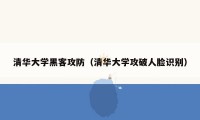 清华大学黑客攻防（清华大学攻破人脸识别）