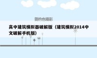 高中建筑模拟器破解版(建筑模拟2014中文破解手机版)