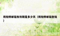 阴阳师邮箱有效期是多少天（阴阳师邮箱登陆）