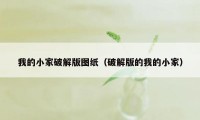 我的小家破解版图纸（破解版的我的小家）