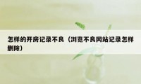 怎样的开房记录不良（浏览不良网站记录怎样删除）