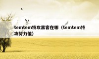temtem特攻黑客在哪（temtem特攻努力值）