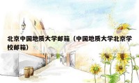 北京中国地质大学邮箱(中国地质大学北京学校邮箱)