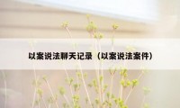 以案说法聊天记录（以案说法案件）