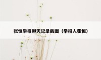 张恒举报聊天记录截图(举报人张恒)