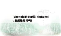 iphoneid只能邮箱(iphoneid必须是邮箱吗)