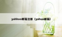 yahhoo邮箱注册（yahuo邮箱）