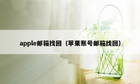 apple邮箱找回（苹果账号邮箱找回）