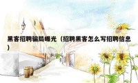 黑客招聘骗局曝光（招聘黑客怎么写招聘信息）