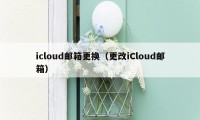 icloud邮箱更换(更改iCloud邮箱)