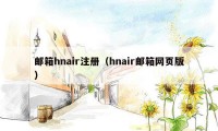 邮箱hnair注册(hnair邮箱网页版)