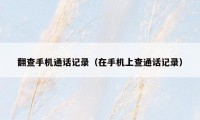 翻查手机通话记录（在手机上查通话记录）