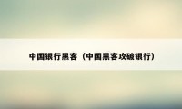 中国银行黑客（中国黑客攻破银行）