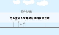 怎么查别人发开房记录的简单介绍