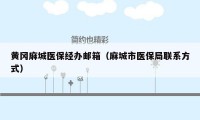 黄冈麻城医保经办邮箱(麻城市医保局联系方式)