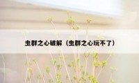虫群之心破解（虫群之心玩不了）