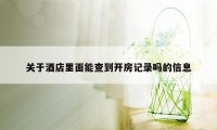 关于酒店里面能查到开房记录吗的信息
