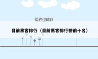 目前黑客排行（目前黑客排行榜前十名）