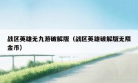战区英雄无九游破解版(战区英雄破解版无限金币)