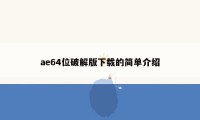 ae64位破解版下载的简单介绍