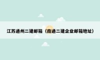 江苏通州二建邮箱（南通二建企业邮箱地址）