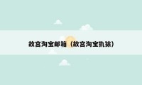 故宫淘宝邮箱(故宫淘宝犰狳)