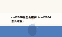 cad2006版怎么破解（cad2004怎么破解）