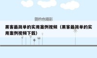 黑客最简单的实用案例视频（黑客最简单的实用案例视频下载）