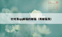 针对发qq邮箱的邮箱（用邮箱发）