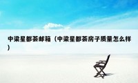 中梁星都荟邮箱（中梁星都荟房子质量怎么样）