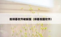 抠绿幕软件破解版（绿幕抠图软件）