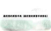 最厉害的黑客手表(最厉害的黑客手表排名)