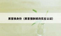 黑客换身份（黑客强制修改实名认证）