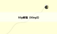 93y邮箱（93xyZ）