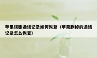 苹果误删通话记录如何恢复（苹果删掉的通话记录怎么恢复）