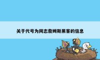 关于代号为同志詹姆斯黑客的信息