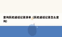 查询历史通话记录清单(历史通话记录怎么查询)