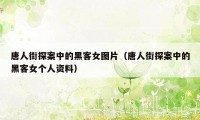 唐人街探案中的黑客女图片（唐人街探案中的黑客女个人资料）