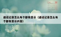 通话记录怎么每个都有显示（通话记录怎么每个都有显示内容）