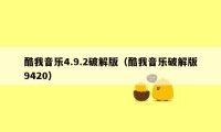 酷我音乐4.9.2破解版(酷我音乐破解版9420)