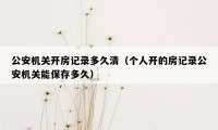 公安机关开房记录多久清（个人开的房记录公安机关能保存多久）