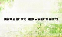 黑客暴虐僵尸技巧(植物大战僵尸黑客模式)