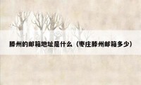 滕州的邮箱地址是什么（枣庄滕州邮箱多少）