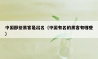 中国那些黑客是出名（中国有名的黑客有哪些）