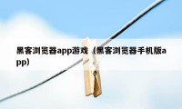 黑客浏览器app游戏（黑客浏览器手机版app）