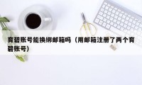育碧账号能换绑邮箱吗（用邮箱注册了两个育碧账号）