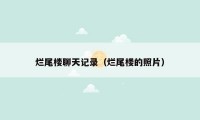 烂尾楼聊天记录(烂尾楼的照片)