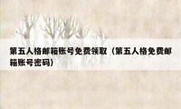 第五人格邮箱账号免费领取（第五人格免费邮箱账号密码）