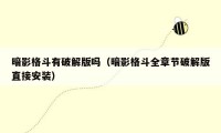 暗影格斗有破解版吗（暗影格斗全章节破解版直接安装）